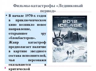 Фильмы-катастрофы «Ледниковый период» В начале 1970-х годов в приключенческом ки