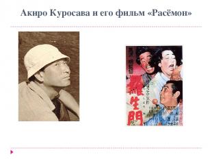 Акиро Куросава и его фильм «Расёмон»