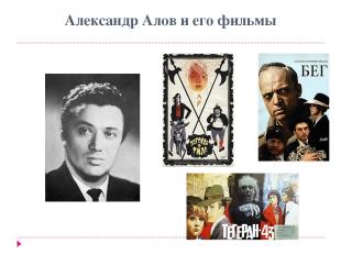 Александр Алов и его фильмы