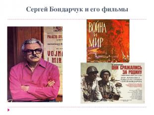 Сергей Бондарчук и его фильмы
