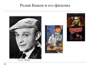 Ролан Быков и его фильмы