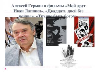 Алексей Герман и фильмы «Мой друг Иван Лапшин», «Двадцать дней без войны», «Труд