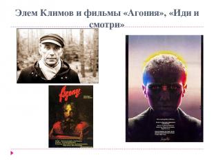 Элем Климов и фильмы «Агония», «Иди и смотри»