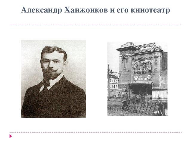 Александр Ханжонков и его кинотеатр