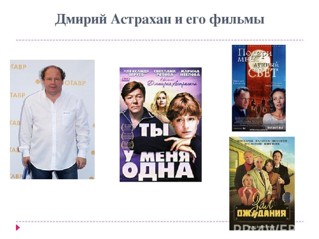 Дмирий Астрахан и его фильмы