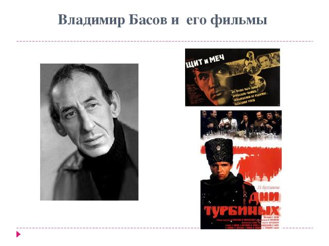 Владимир Басов и его фильмы
