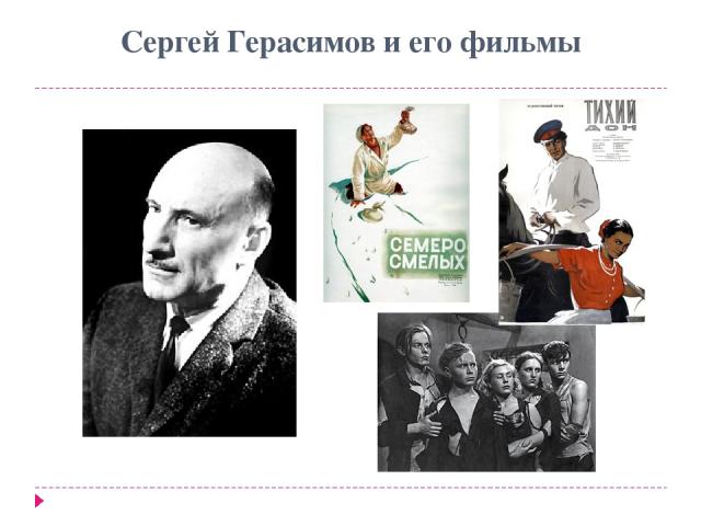 Сергей Герасимов и его фильмы