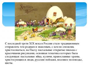С последней трети XIX века в России стало традиционным отправлять тем родным и з