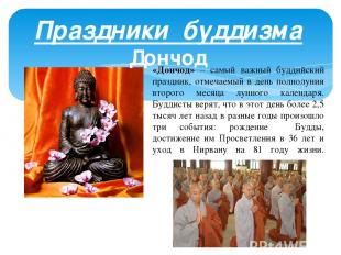 Праздники буддизма Дончод «Дончод» – самый важный буддийский праздник, отмечаемы