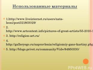 Использованные материалы 1.http://www.liveinternet.ru/users/nata-leoni/post32180