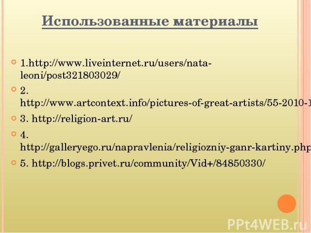 Использованные материалы 1.http://www.liveinternet.ru/users/nata-leoni/post321803029/ 2. http://www.artcontext.info/pictures-of-great-artists/55-2010-12-14-08-01-06/155-mikhail-nesterov.html 3. http://religion-art.ru/ 4. http://galleryego.ru/napravl…