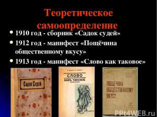Теоретическое самоопределение 1910 год - сборник «Садок судей» 1912 год - манифе