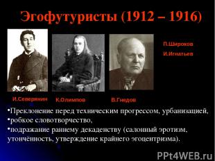 Эгофутуристы (1912 – 1916) И.Северянин К.Олимпов В.Гнедов П.Широков И.Игнатьев П