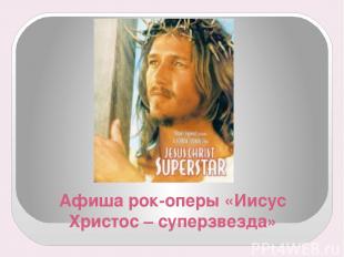 Афиша рок-оперы «Иисус Христос – суперзвезда»
