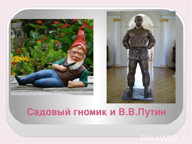 Садовый гномик и В.В.Путин
