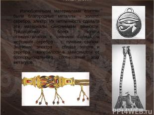 Излюбленными материалами египтян были благородные металлы - золото, серебро, эле