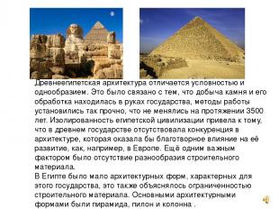 Древнеегипетская архитектура отличается условностью и однообразием. Это было свя