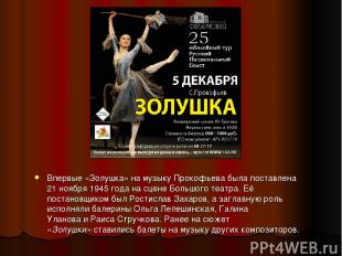 Впервые «Золушка» на музыку Прокофьева была поставлена 21 ноября 1945 года на сц