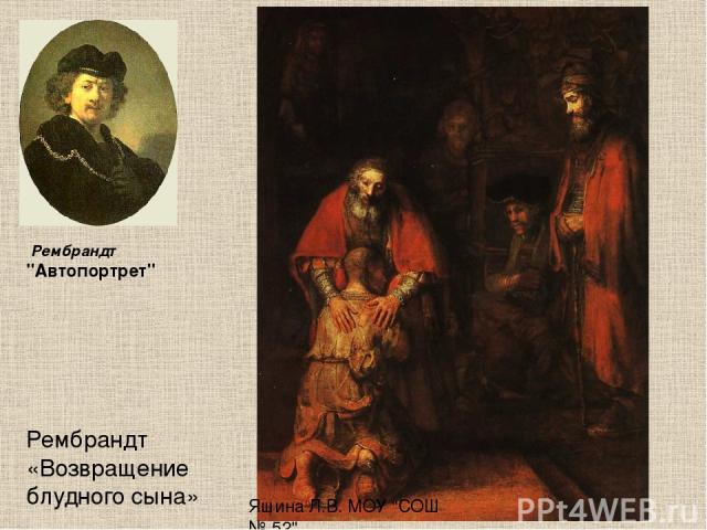 Рембрандт «Возвращение блудного сына» Яшина Л.В. МОУ 