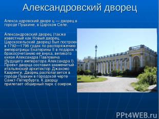 Александровский дворец Алекса ндровский дворе ц — дворец в городе Пушкине, в Цар