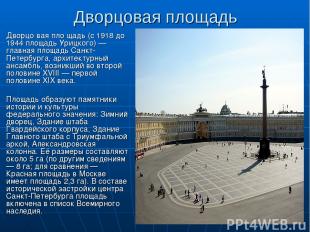 Дворцовая площадь Дворцо вая пло щадь (с 1918 до 1944 площадь Урицкого) — главна