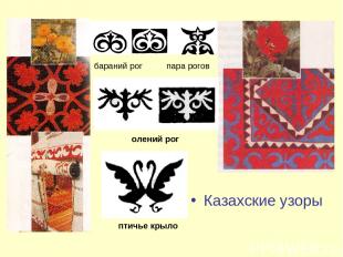Казахские узоры бараний рог пара рогов олений рог птичье крыло