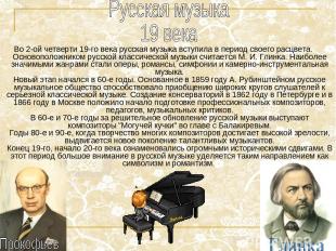 Во 2-ой четверти 19-го века русская музыка вступила в период своего расцвета. Ос