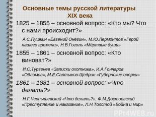 Основные темы русской литературы XIX века 1825 – 1855 – основной вопрос: «Кто мы