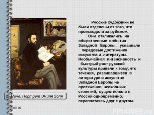 * Русские художники не были отделены от того, что происходило за рубежом. Они от