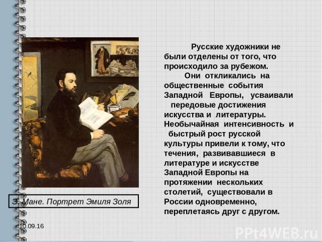 * Русские художники не были отделены от того, что происходило за рубежом. Они откликались на общественные события Западной Европы, усваивали передовые достижения искусства и литературы. Необычайная интенсивность и быстрый рост русской культуры приве…