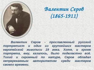 Валентин Серов - прославленный русский портретист и один из крупнейших мастеров