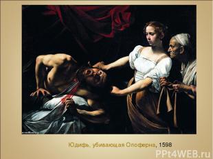 Юдифь, убивающая Олоферна, 1598