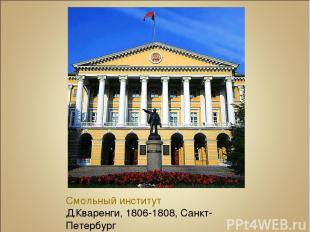 Смольный институт Д.Кваренги, 1806-1808, Санкт-Петербург