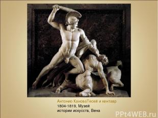 Антонио Канова Тесей и кентавр 1804-1819, Музей истории искусств, Вена
