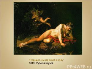 "Нарцисс, смотрящий в воду" 1819, Русский музей
