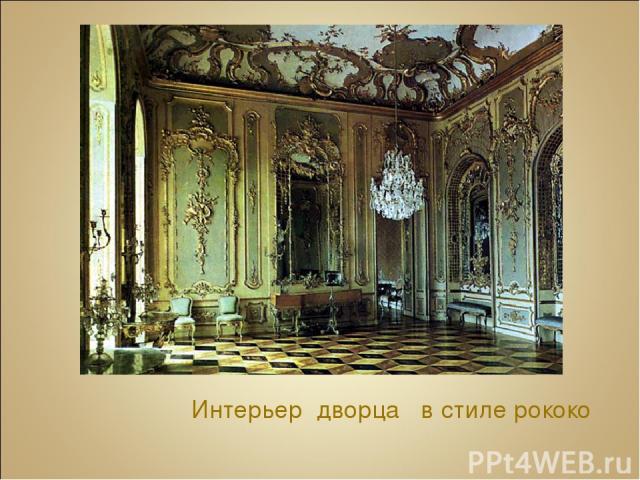 Интерьер дворца в стиле рококо