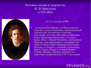 Летопись жизни и творчества К. П. Брюллова (1799-1852) 12 (23) декабря 1799 - ро