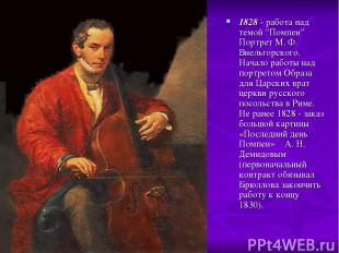 1828 - работа над темой "Помпеи" Портрет М. Ф. Виельгорского. Начало работы над