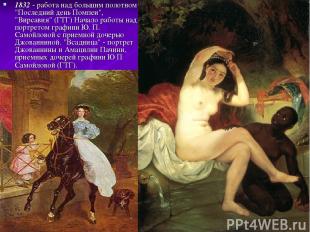 1832 - работа над большим полотном "Последний день Помпеи", "Вирсавия" (ГТГ) Нач