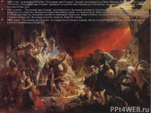 1833 осень - окончание работы над "Последним днем Помпеи". Картина экспонируется