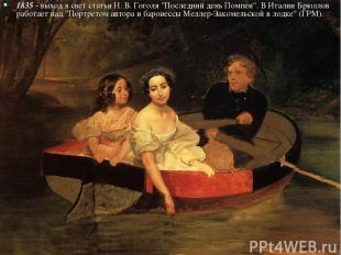 1835 - выход в свет статьи Н. В. Гоголя "Последний день Помпеи". В Италии Брюлло
