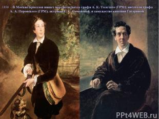 1836 - В Москве Брюллов пишет портреты поэта графа А. К. Толстого (ГРМ), писател