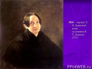 1836 - портрет Е. И. Дурновой, жены художника И. Т. Дурнова (ГТГ)