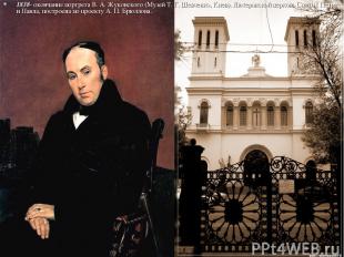 1838- окончание портрета В. А. Жуковского (Музей Т. Г. Шевченко, Киев). Лютеранс