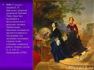1839 27 января - свадьба К. П. Брюллова с рижской уроженкой Эмилией Тимм. Брак б