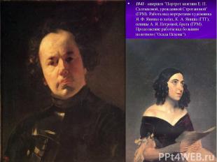 1841- завершен "Портрет княгини Е. П. Салтыковой, урожденной Строгановой" (ГРМ).