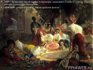1845 - "Вознесение святой царицы Александры", написанное в связи со смертью вели