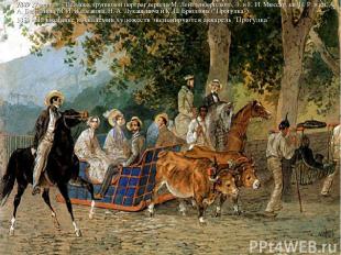 1849 27 апреля - Пейзажи, групповой портрет герцога М. Лейхтенбергского, Э. и Е.