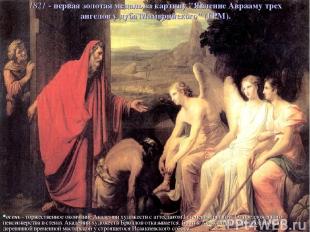 1821 - первая золотая медаль за картину "Явление Аврааму трех ангелов у дуба Мам