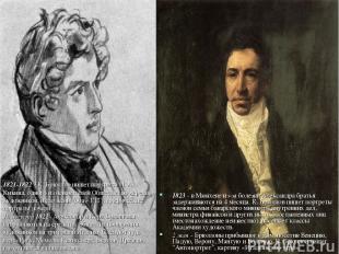 1823 - в Мюнхене из-за болезни Александра братья задерживаются на 4 месяца. К. Б